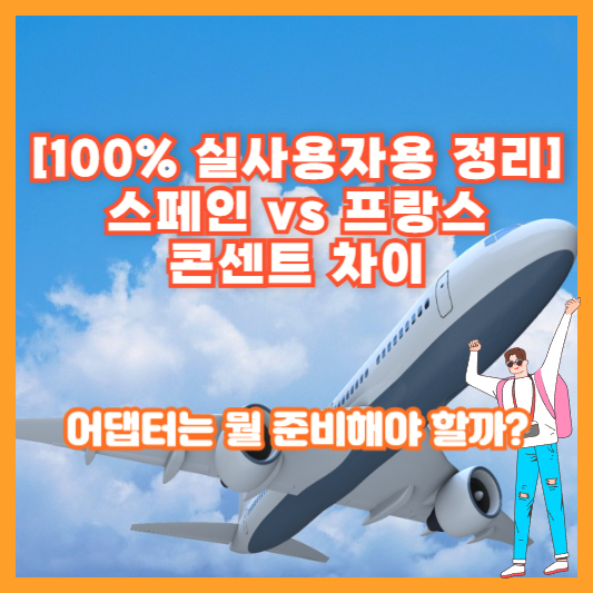 [100% 실사용자용 정리] 스페인 vs 프랑스 콘센트 차이, 어댑터는 뭘 준비해야 할까?