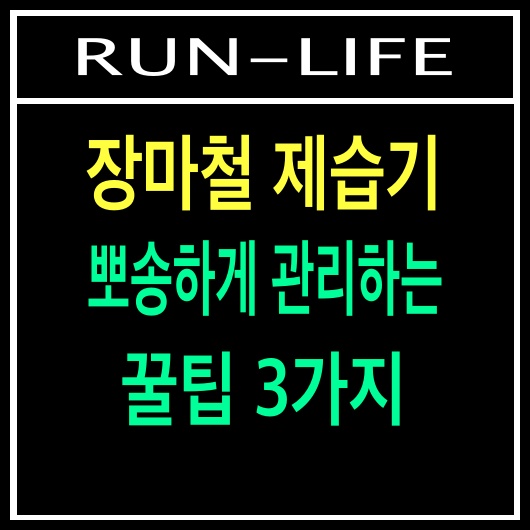 장마철 제습기 뽀송하게 관리하는 꿀팁 3가지
