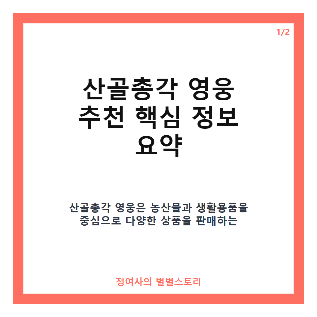 산골총각 영웅 추천 및 평점, 후기 완벽 가이드 카드뉴스 1