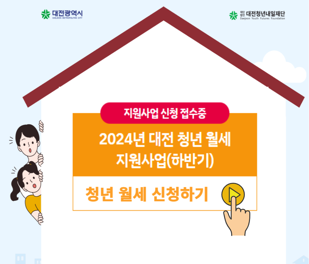 대전 청년 월세 지원 신청 하기 간단하게 알아보는 단계별 가이드