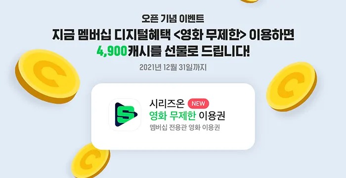 네이버_멤버십_영화_무제한