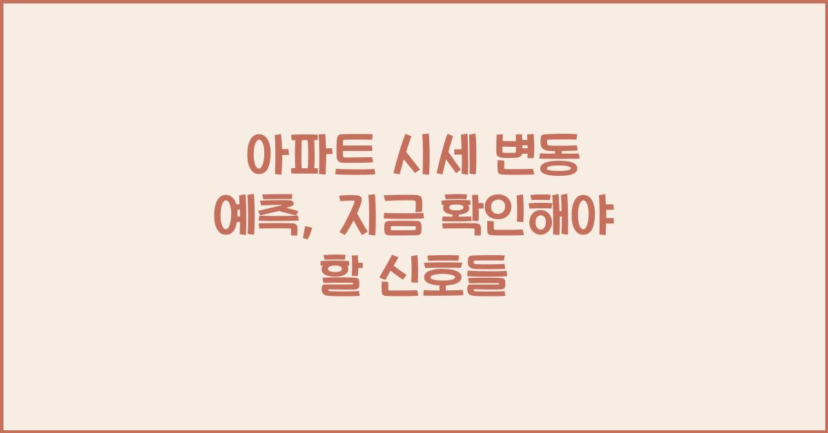 아파트 시세 변동 예측