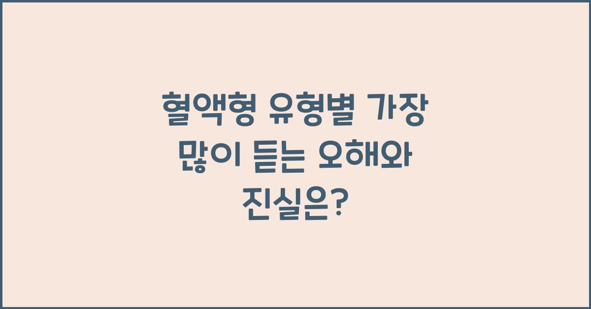 혈액형 유형별 가장 많이 듣는 오해