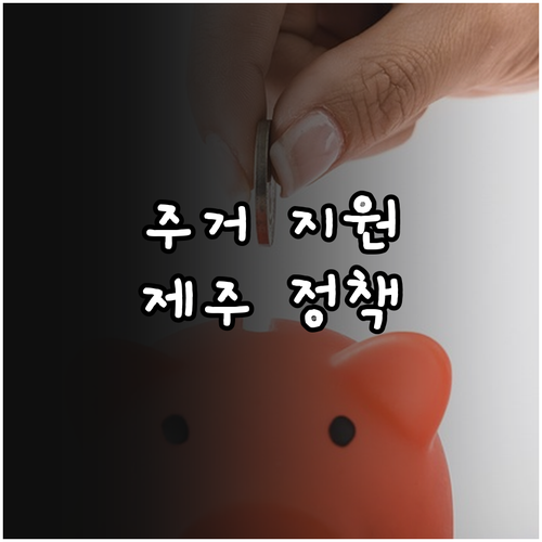 2025 제주 주거 지원 정책 필독 ..