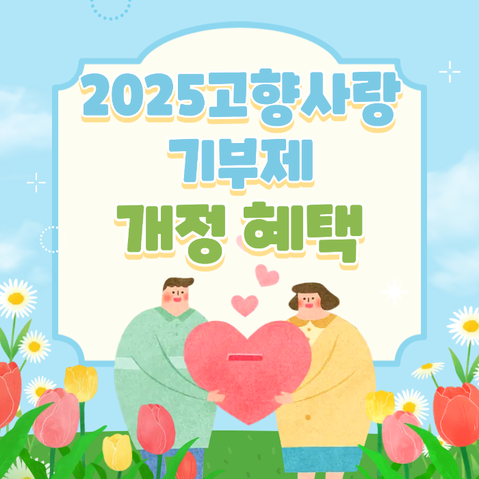 2025고향사랑기부제 개정 혜택