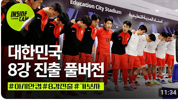 아시안컵 8강 대진 예상일정 호주 대한민국 경기전망