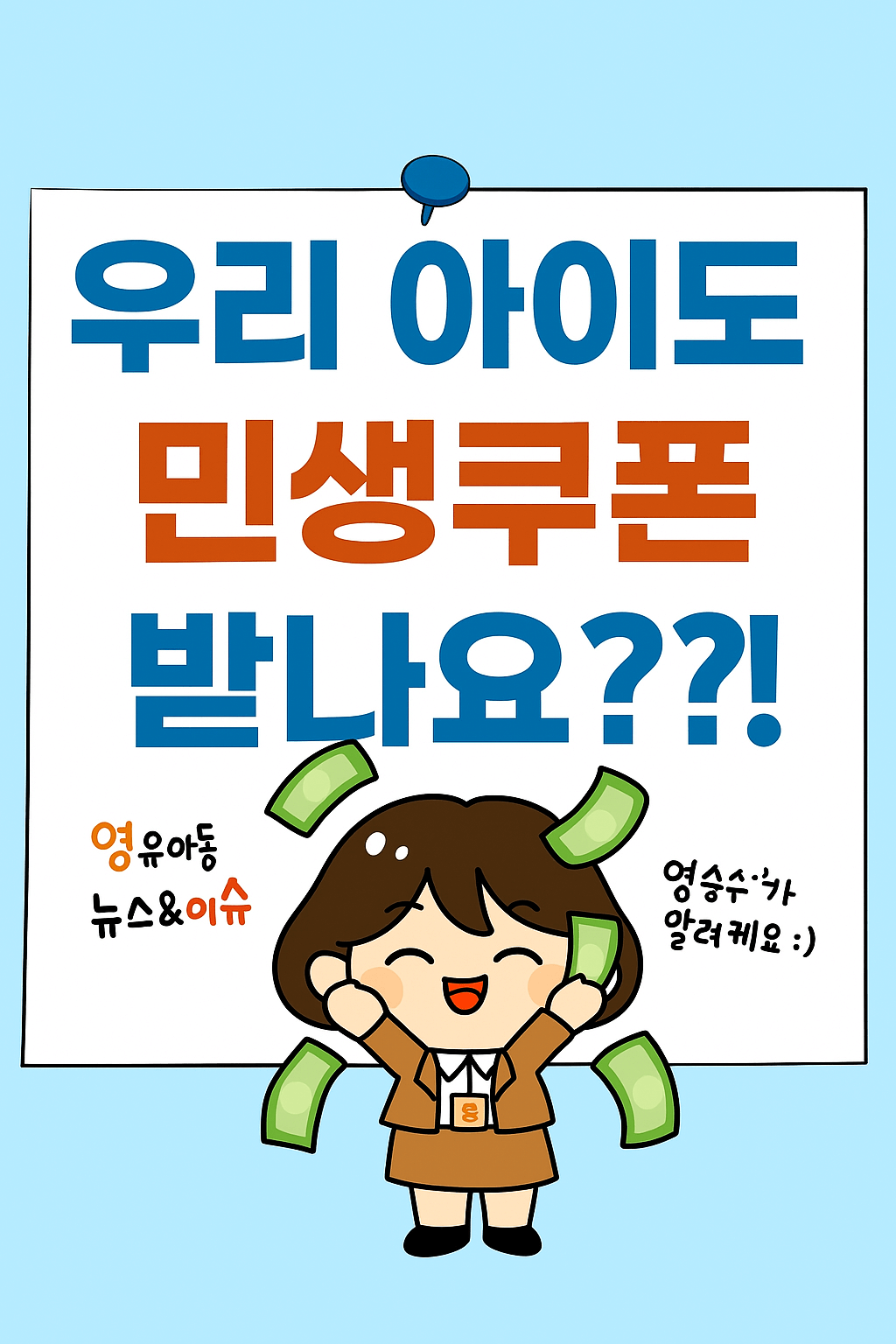 아이 민생쿠폰
