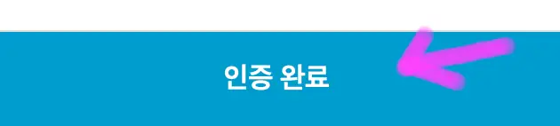 인증 완료 클릭하기