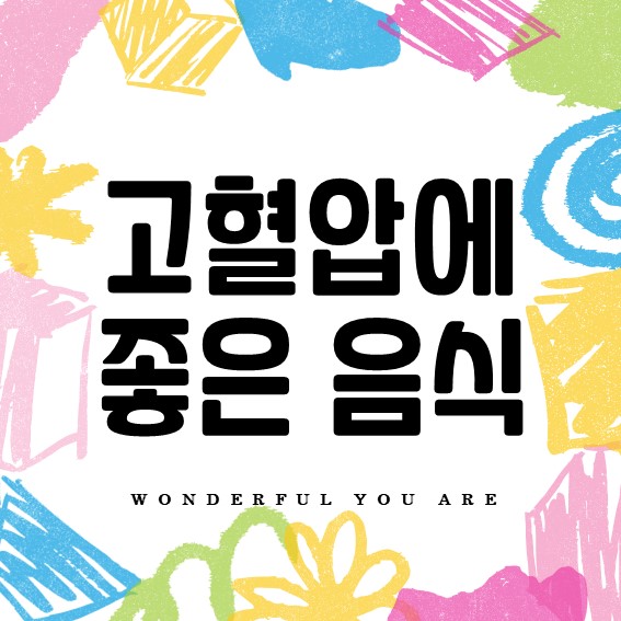 고혈압 완벽 정복: 혈압 낮추는 음식과 생활 습관