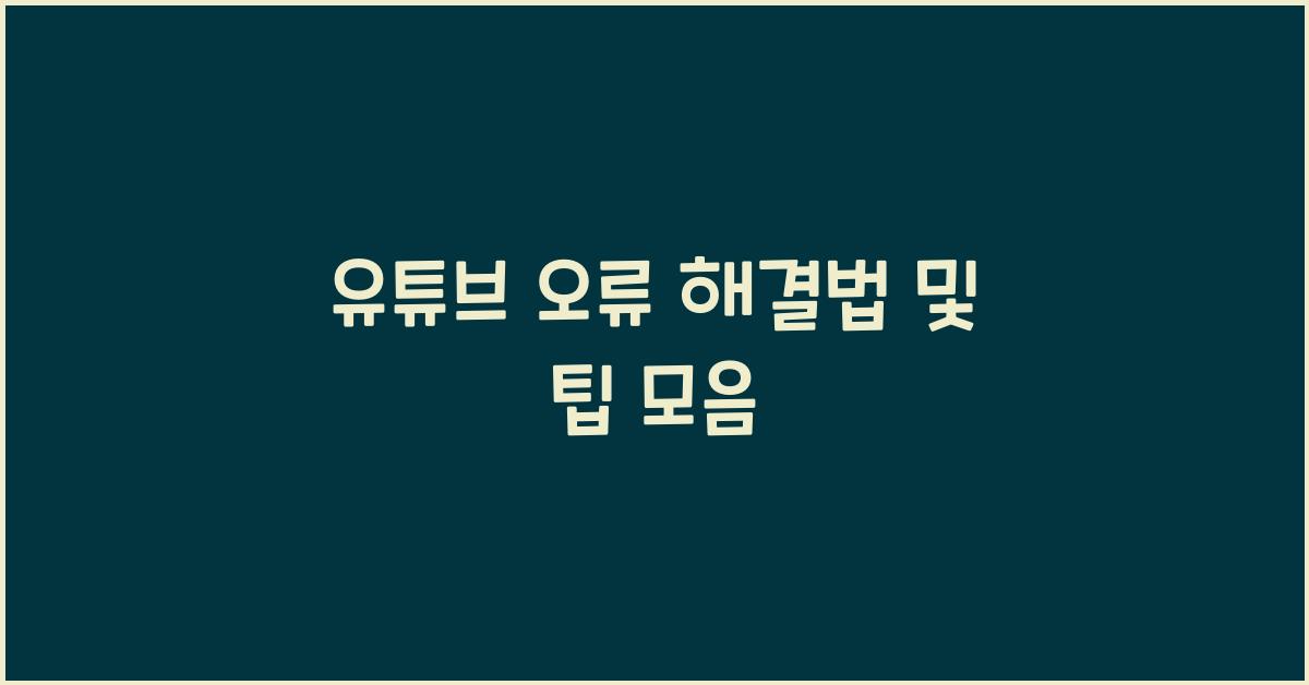 유튜브 오류