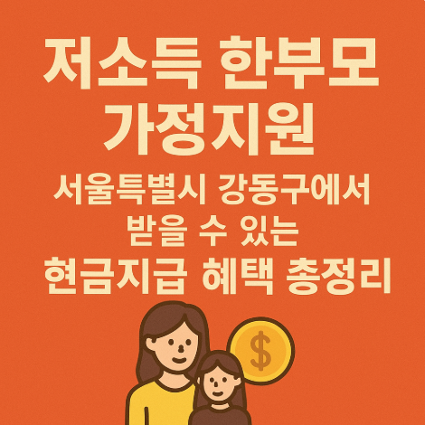 저소득-한부모-가정지원