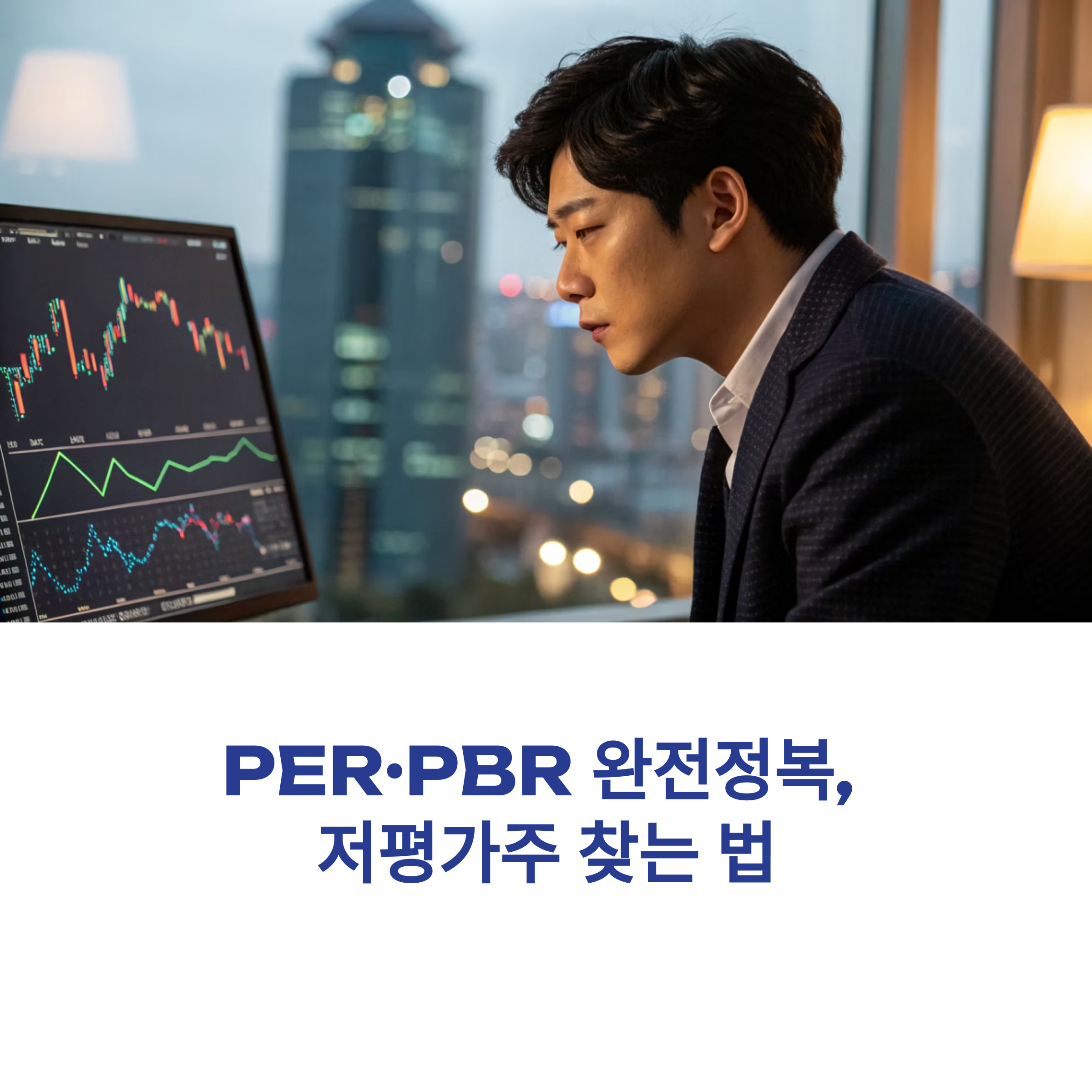 초보 주식 투자자 필수 코스: PER·PBR 쉽게 이해하는 법