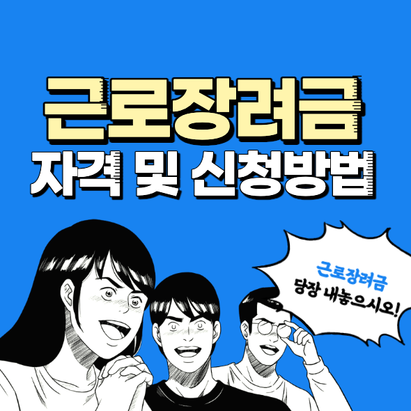 근로장려금 섬네일.