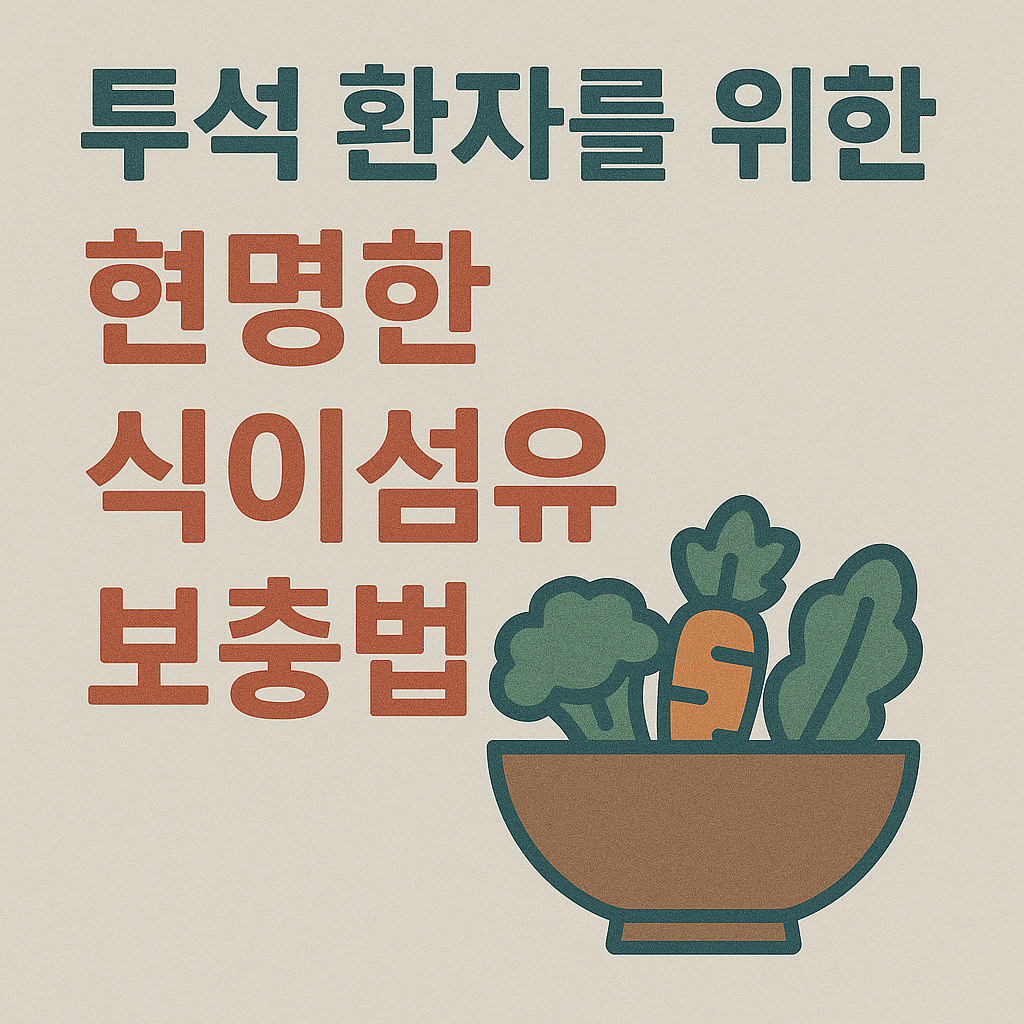 투석 환자를 위한 현명한 식이섬유 보충법: 건강한 장과 삶을 위한 선택