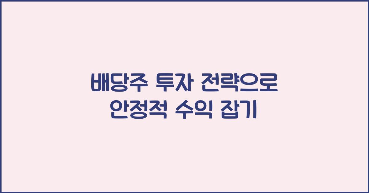 배당주 투자 전략