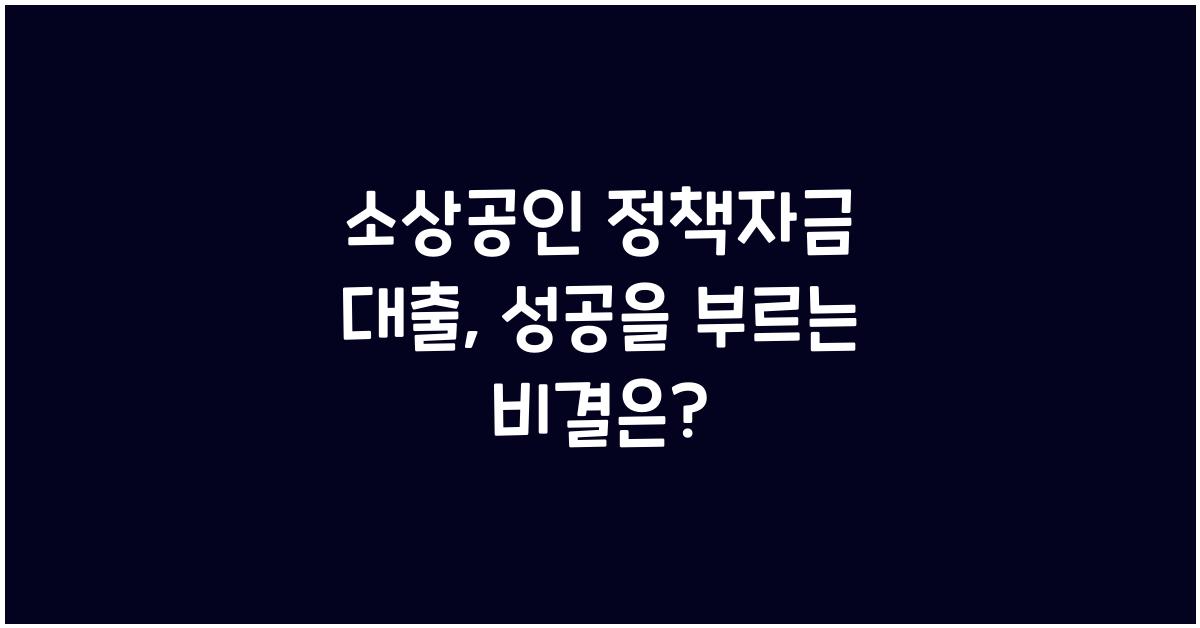 소상공인 정책자금 대출
