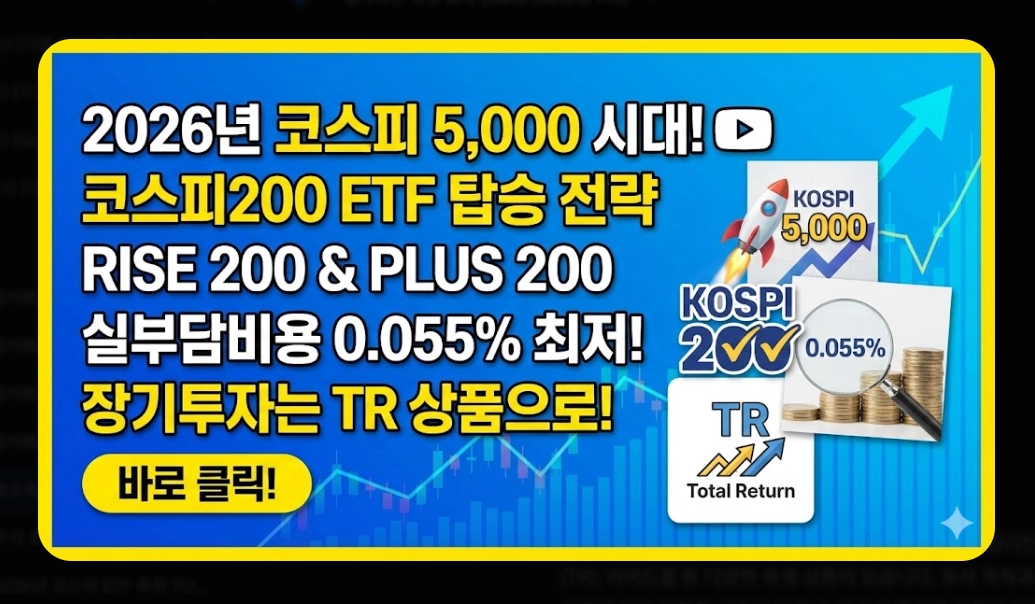 코스피200 ETF 추천 TOP 7 [2026년] 필수 확인 4가지 및 유형별 맞춤 전략