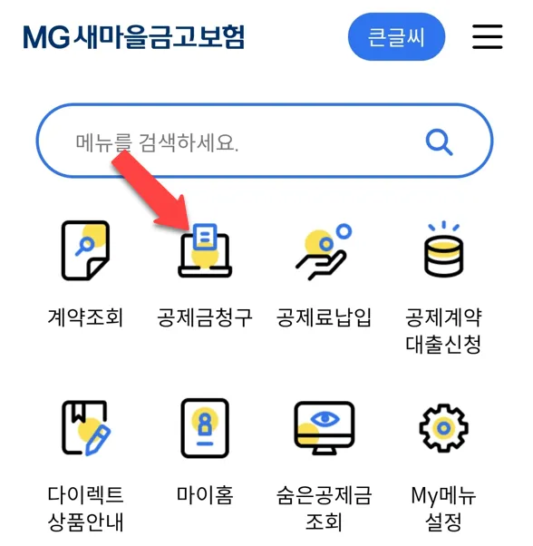 새마음금고보험-어플에서-청구