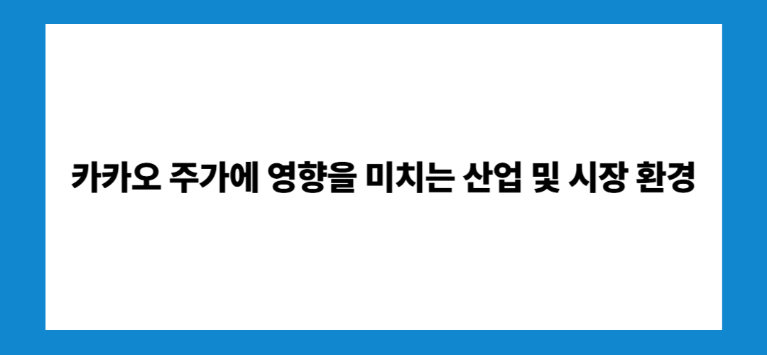카카오 주가 전망 및 배당금