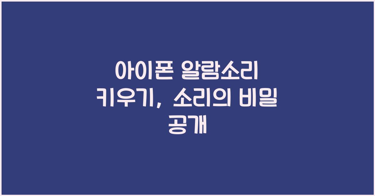 아이폰 알람소리 키우기