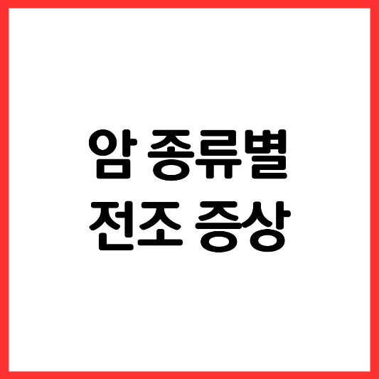 암-종류별-전조-증상
