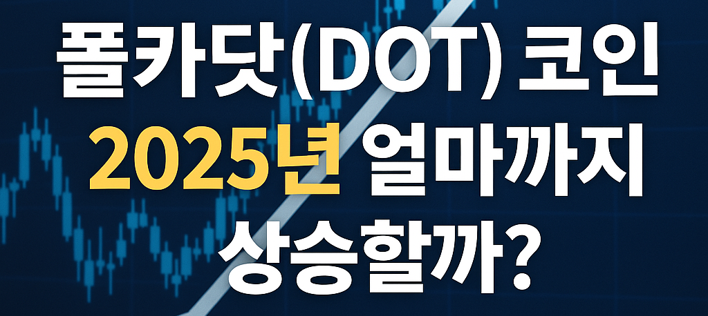 폴카닷DOT 코인 상승을 위한 핵심 업그레이드와 이벤트