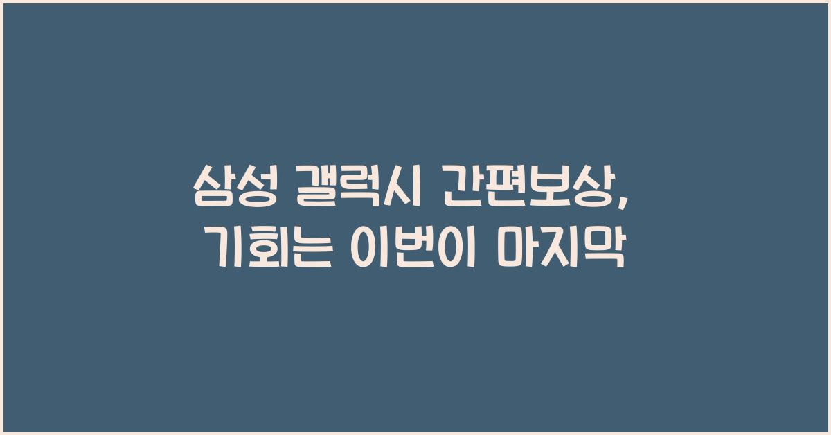 삼성 갤럭시 간편보상