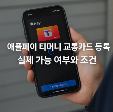 애플페이 티머니 교통카드 등록 실제 가능 여부와 조건