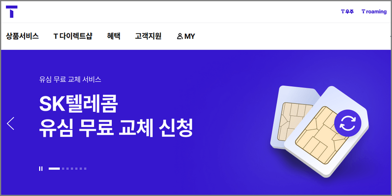 SKT 티월드 유심보호서비스가입