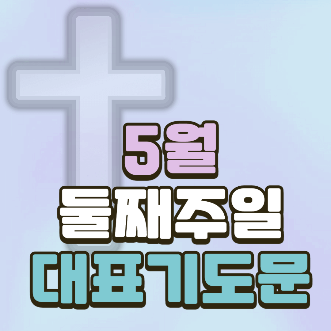 2025년 5월 둘째 주일 대표기도문 모음