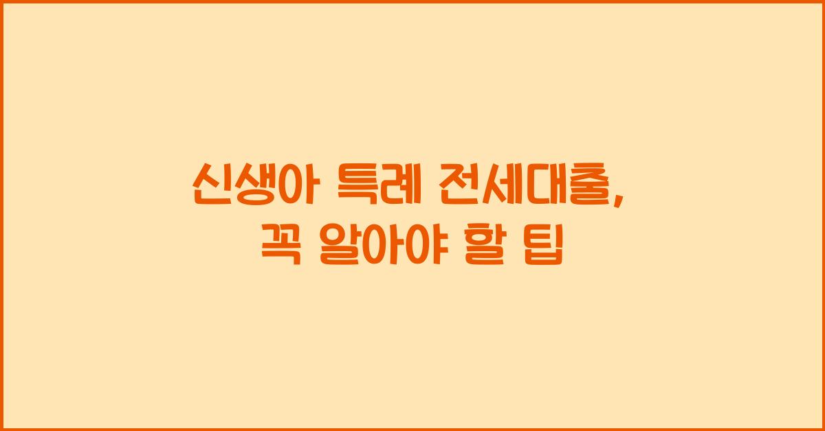 신생아 특례 전세대출