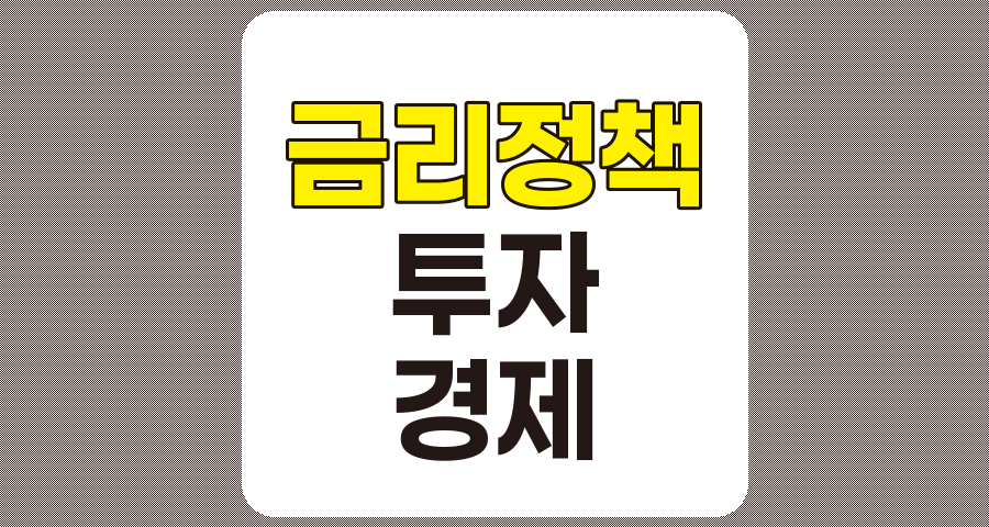 금리 정책이 경제와 투자 전략에 미치는 영향 분석