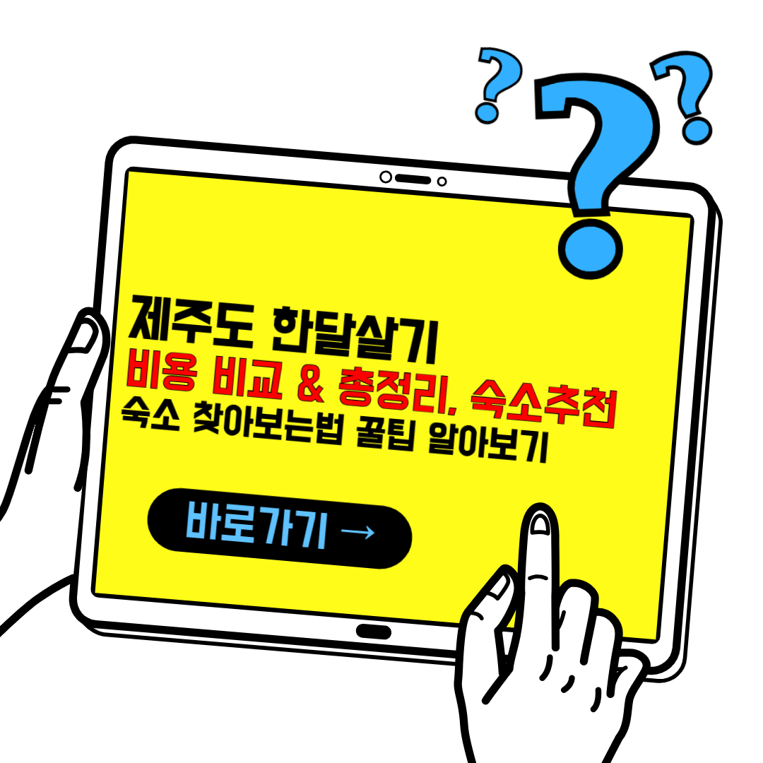 제주도 한달살기 비용 비교 및 숙소추천