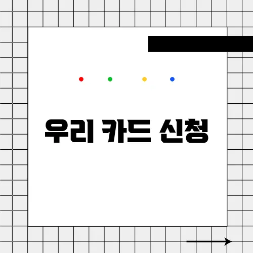 우리 카드 신청