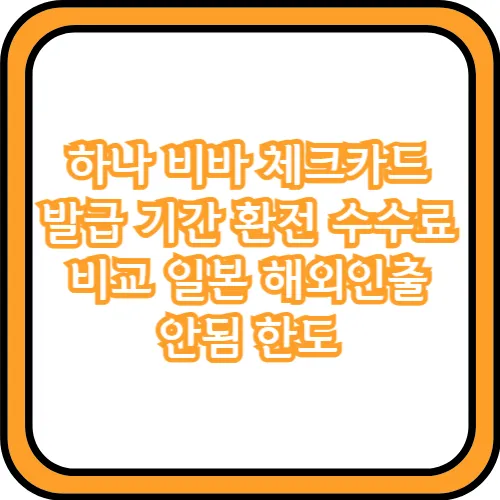 하나 비바 체크카드