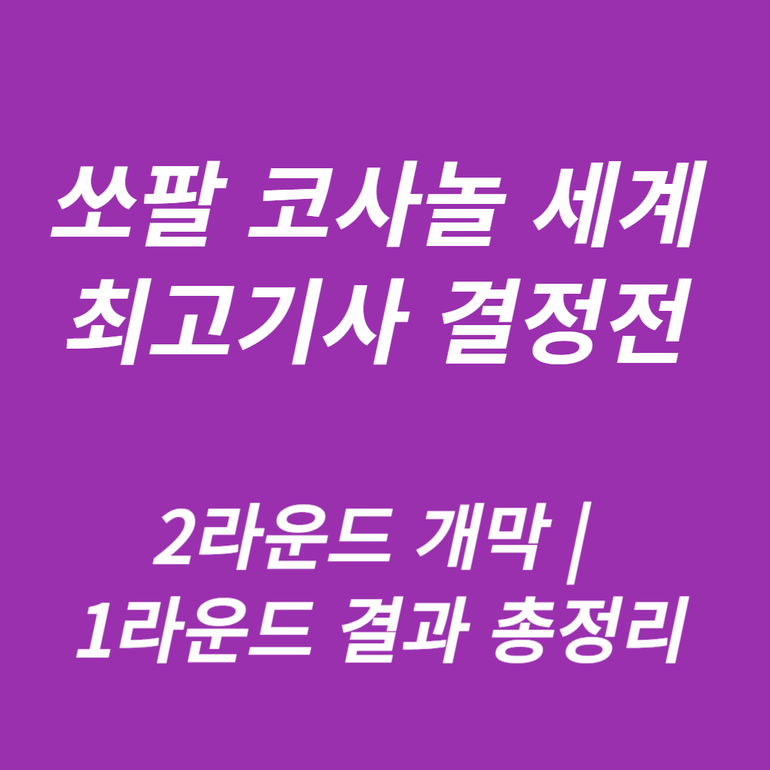 쏘팔 코사놀 세계 최고기사 결정전