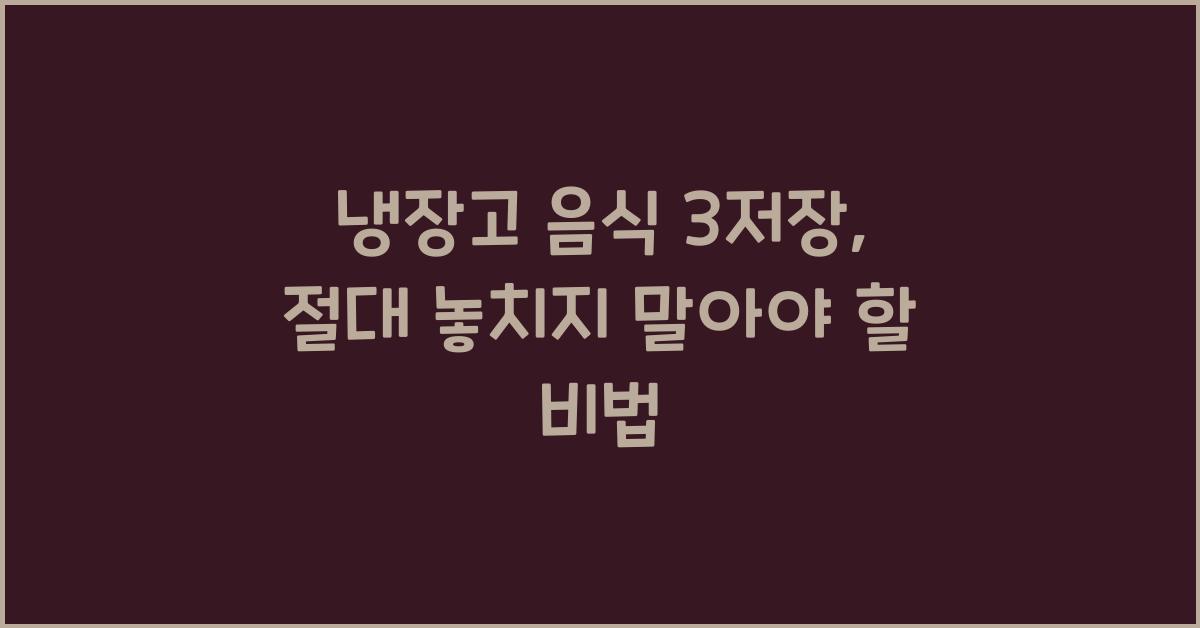 냉장고 음식 3저장