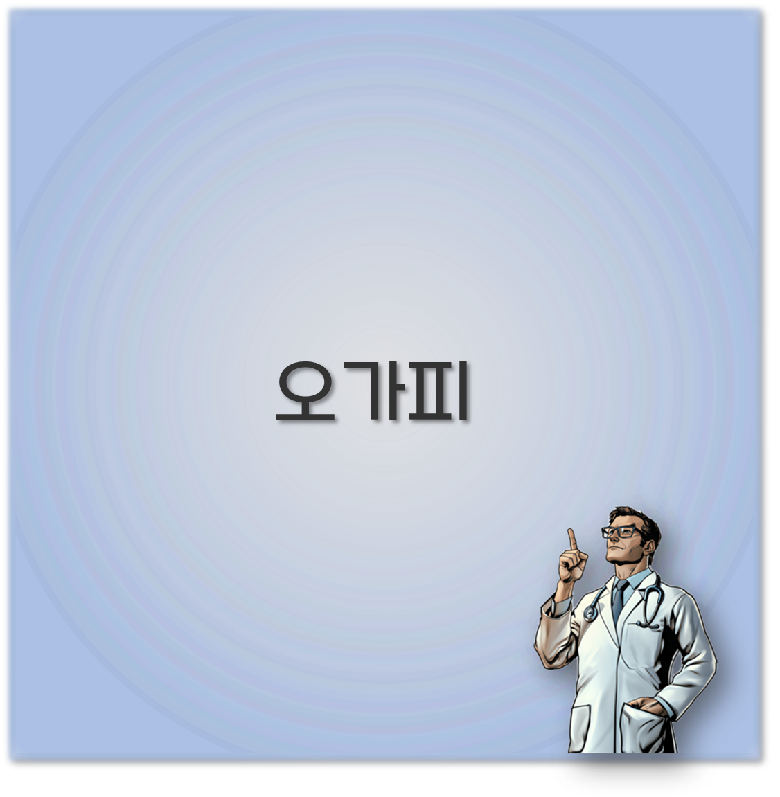 오가피