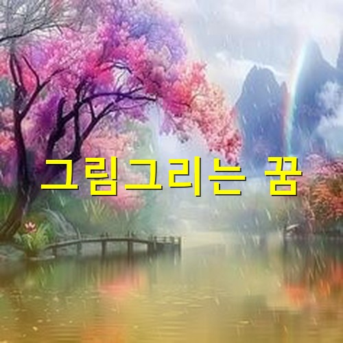 강을-따라-진달래가-흐드러지게-피어있고-물안개가-피어오르는-모습을-그린-수채화