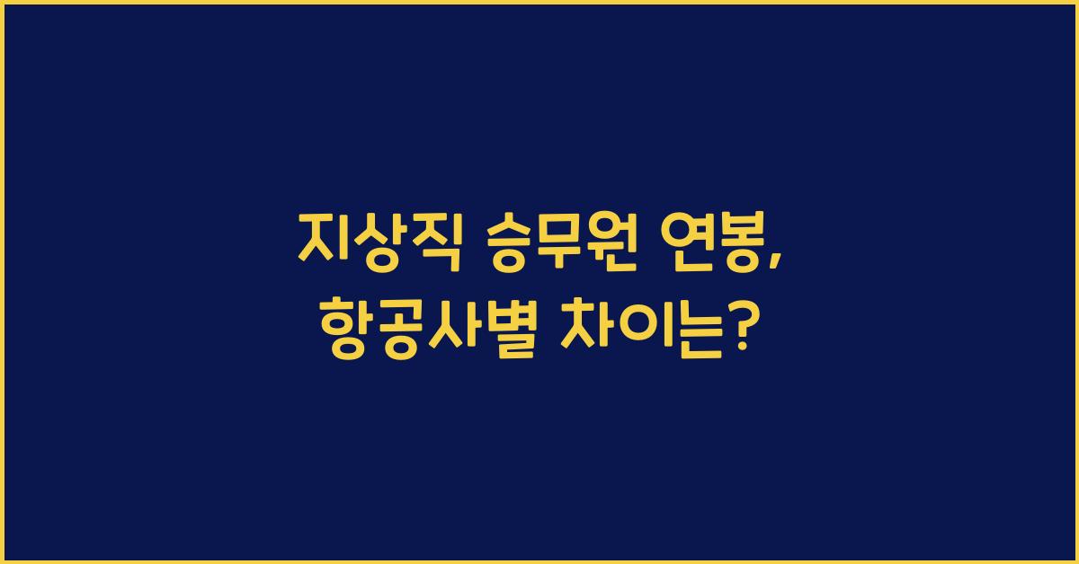 지상직 승무원 연봉