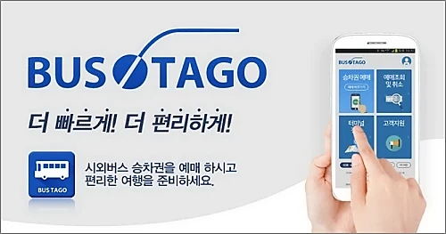 버스타고-앱-예매방법