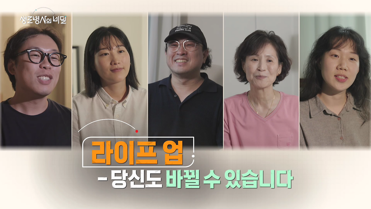 생로병사의 비밀 라이프 업