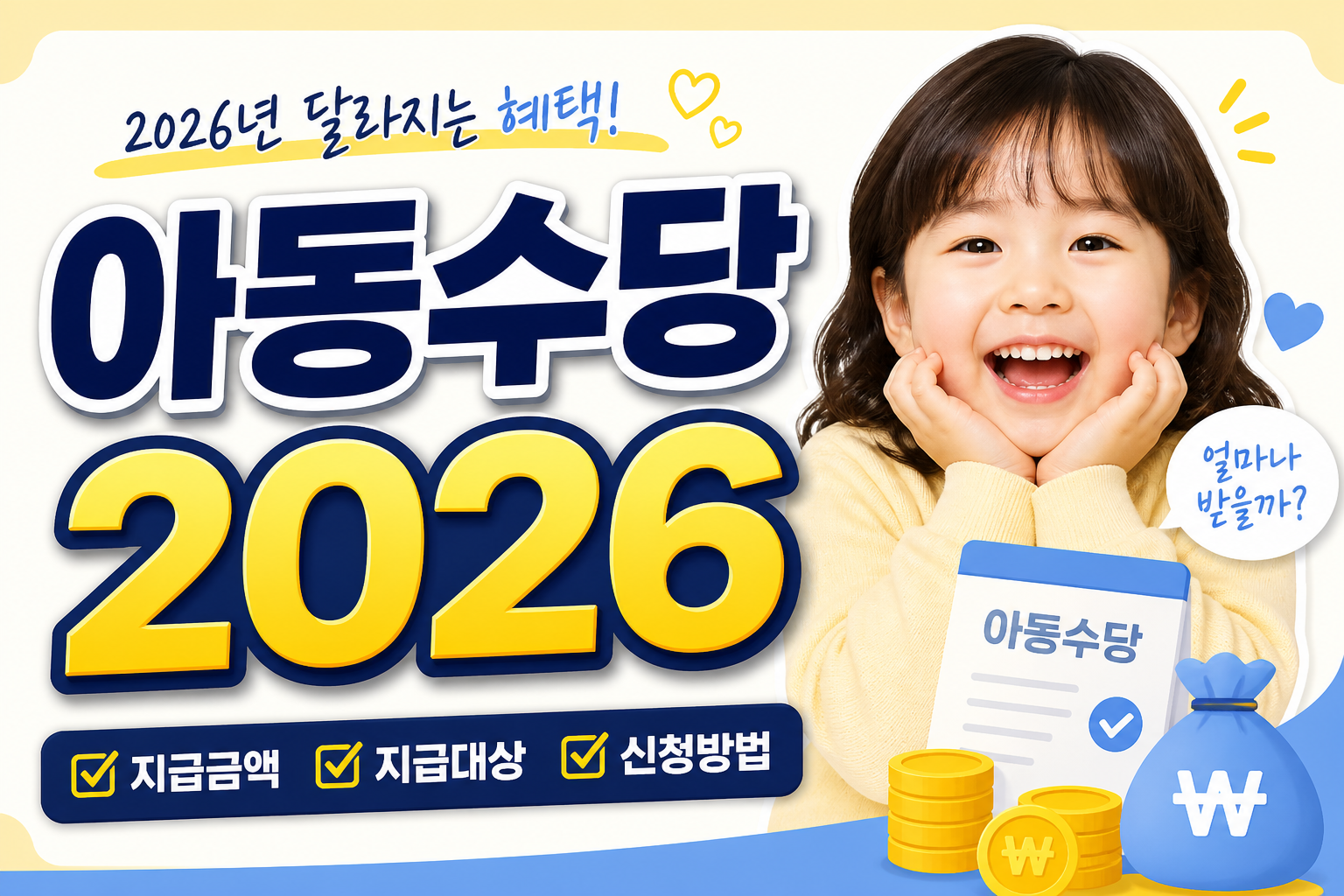 아동수당 2026 최대 13만원