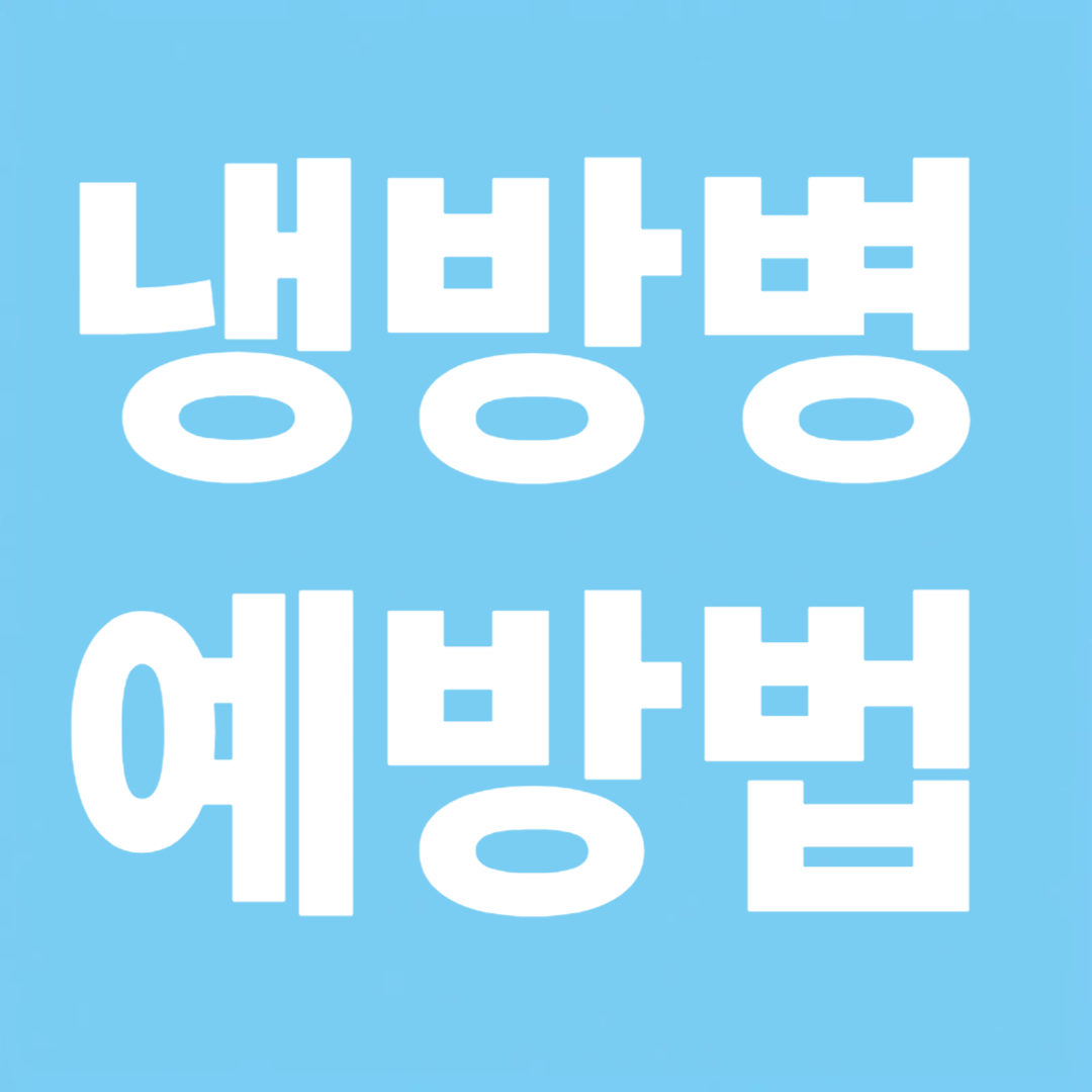 냉방병 예방법