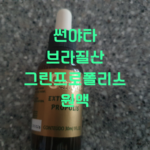 브라질 그린 프로폴리스 추천 후기