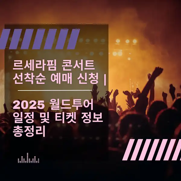 르세라핌 콘서트