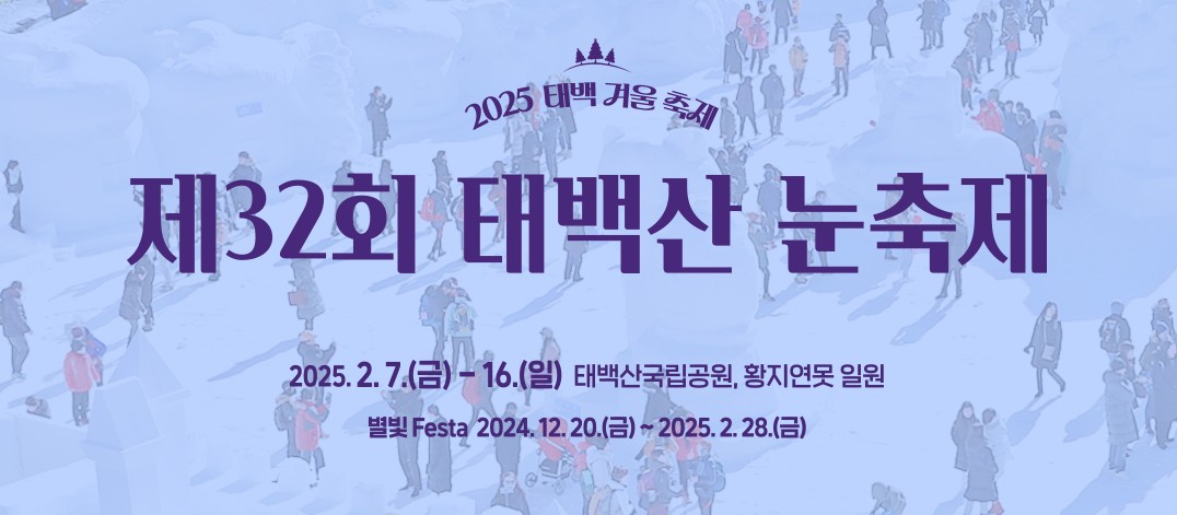 2025태백산 눈꽃축제 소개