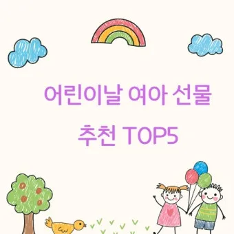7세 여자아이 어린이날 선물 추천 10선_17