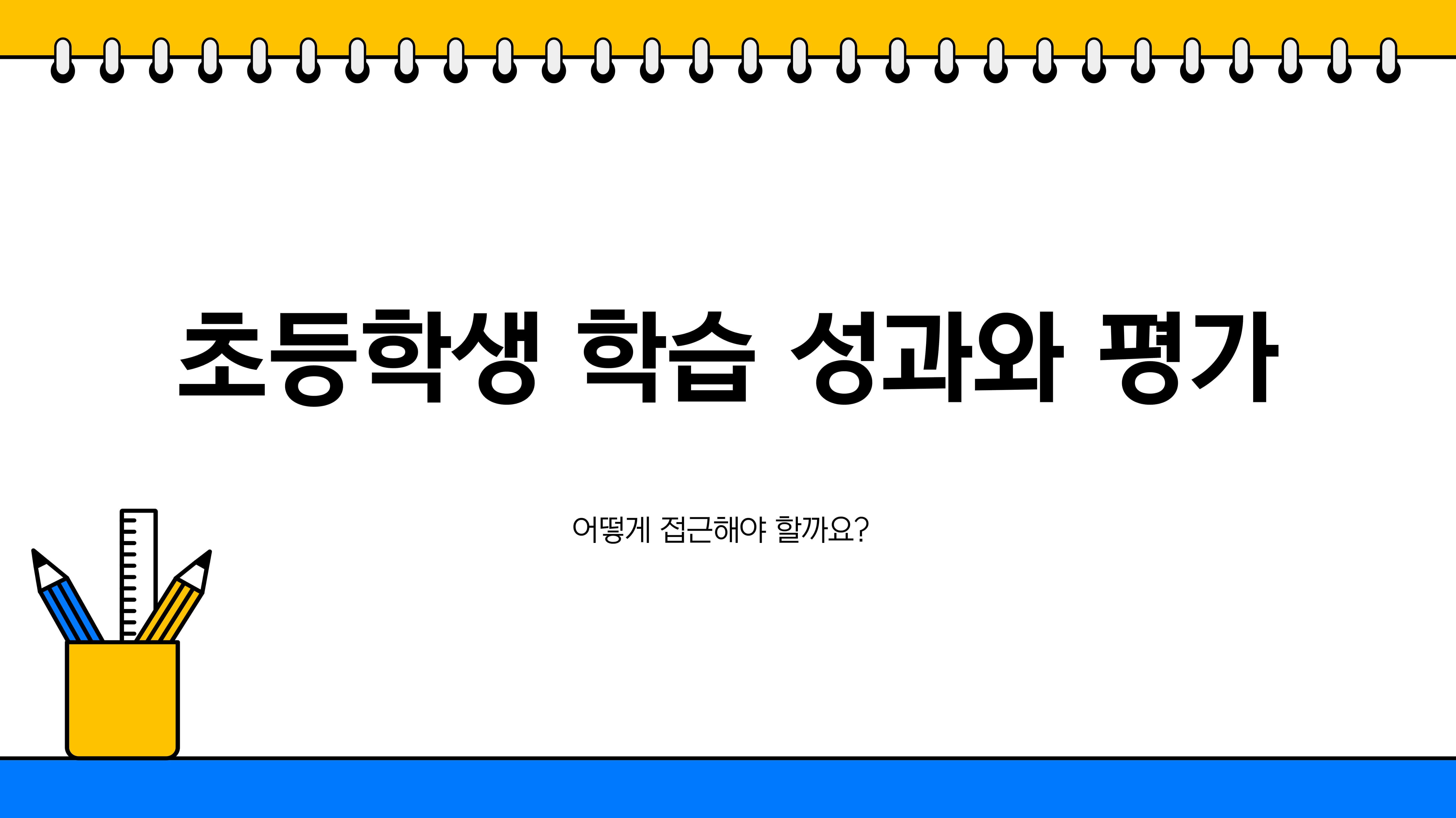 초등학생 학습 성과와 평가