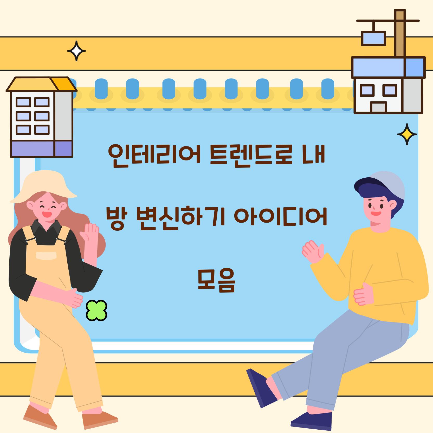 인테리어 트렌드